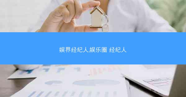娱界经纪人,娱乐圈 经纪人
