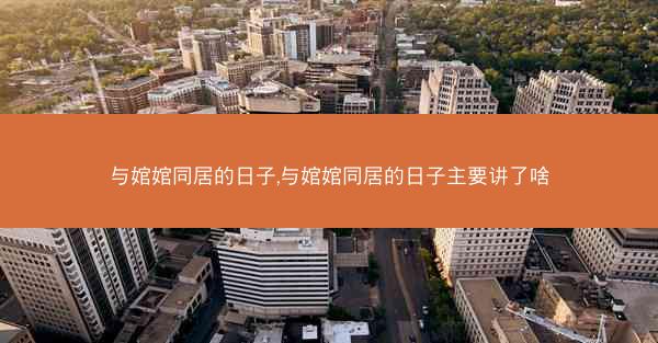 与婠婠同居的日子,与婠婠同居的日子主要讲了啥