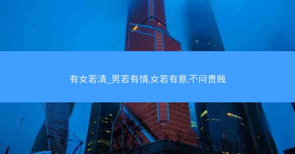 有女若清_男若有情,女若有意,不问贵贱