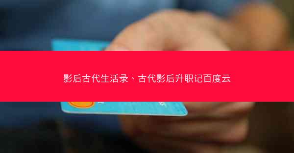 影后古代生活录、古代影后升职记百度云