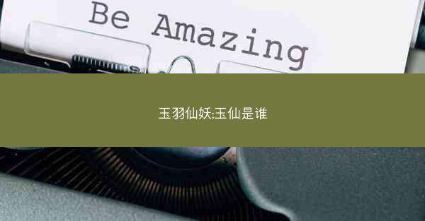 玉羽仙妖;玉仙是谁