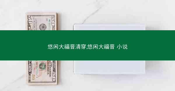 悠闲大福晋清穿,悠闲大福晋 小说 悠闲大福晋清穿,悠闲大福晋 小说