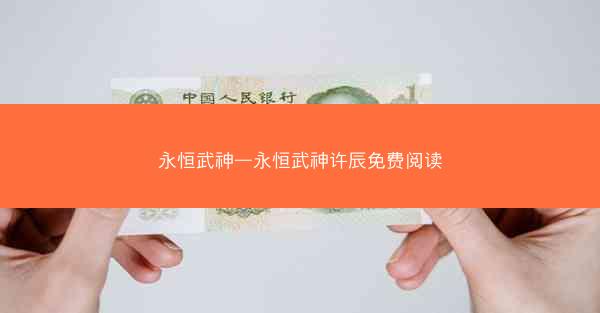 永恒武神—永恒武神许辰免费阅读
