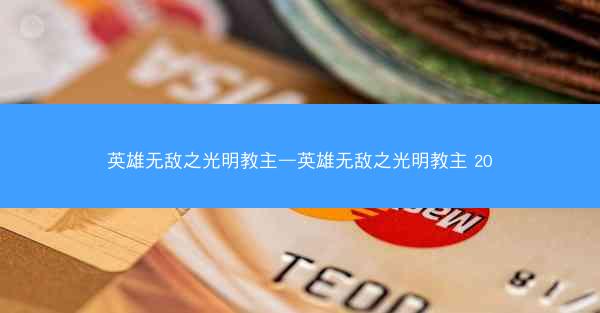 英雄无敌之光明教主—英雄无敌之光明教主 20