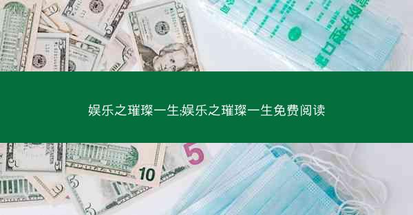 娱乐之璀璨一生;娱乐之璀璨一生免费阅读