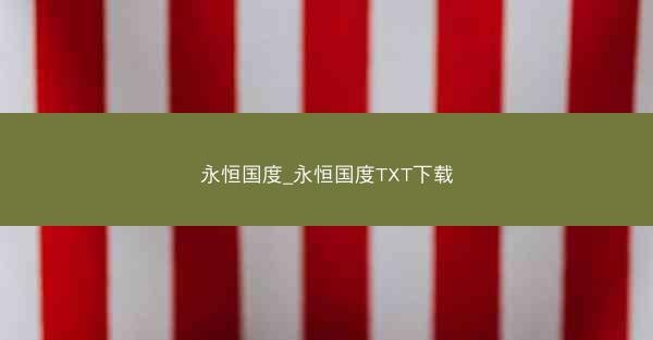 永恒国度_永恒国度TXT下载 永恒国度_永恒国度TXT下载