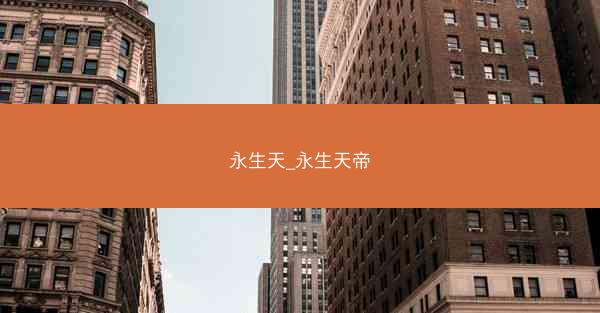 永生天_永生天帝