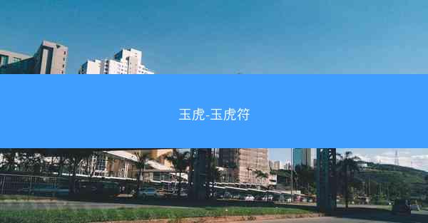 玉虎-玉虎符