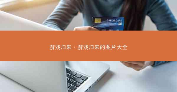 游戏归来、游戏归来的图片大全