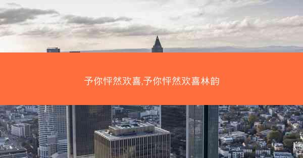 予你怦然欢喜,予你怦然欢喜林韵