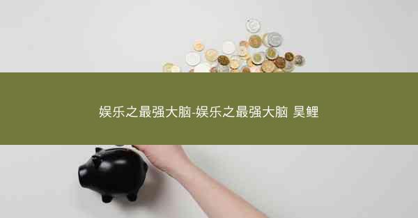 娱乐之最强大脑-娱乐之最强大脑 昊鲤