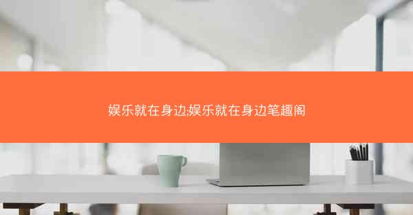 娱乐就在身边;娱乐就在身边笔趣阁