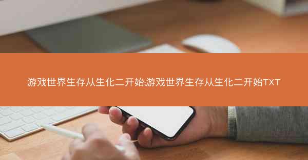 游戏世界生存从生化二开始;游戏世界生存从生化二开始TXT