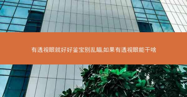 有透视眼就好好鉴宝别乱瞄,如果有透视眼能干啥