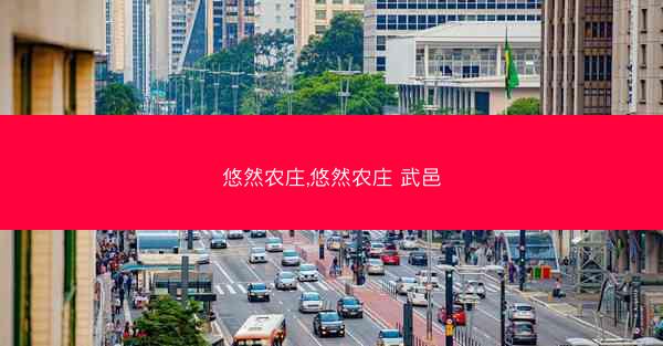 悠然农庄,悠然农庄 武邑
