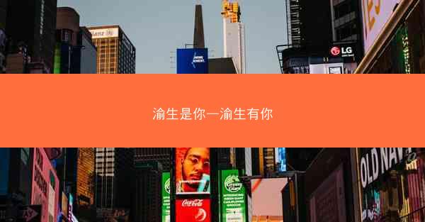 渝生是你—渝生有你