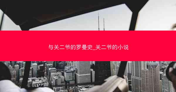 与关二爷的罗曼史_关二爷的小说