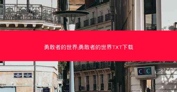 勇敢者的世界;勇敢者的世界TXT下载