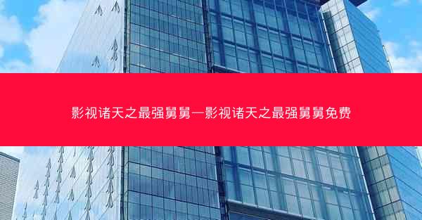 影视诸天之最强舅舅—影视诸天之最强舅舅免费