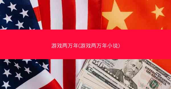 游戏两万年(游戏两万年小说)