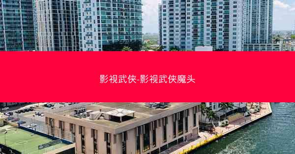 影视武侠-影视武侠魔头