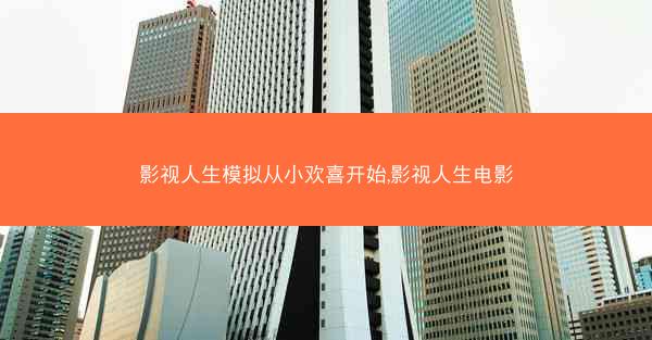 影视人生模拟从小欢喜开始,影视人生电影