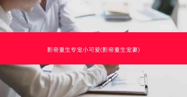 影帝重生专宠小可爱(影帝重生宠妻)