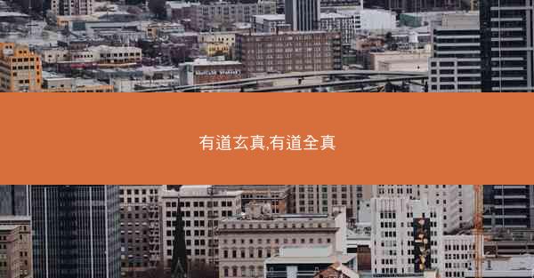 有道玄真,有道全真