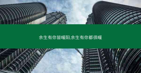 余生有你皆暖阳,余生有你都很暖