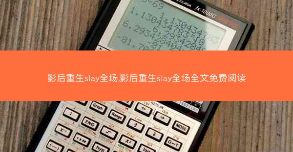 影后重生slay全场,影后重生slay全场全文免费阅读