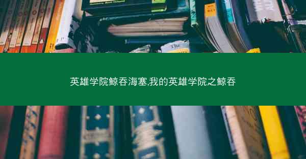 英雄学院鲸吞海塞,我的英雄学院之鲸吞