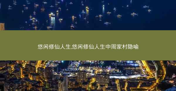 悠闲修仙人生,悠闲修仙人生中周家村隐喻