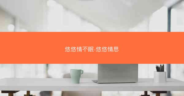 悠悠情不眠-悠悠情思