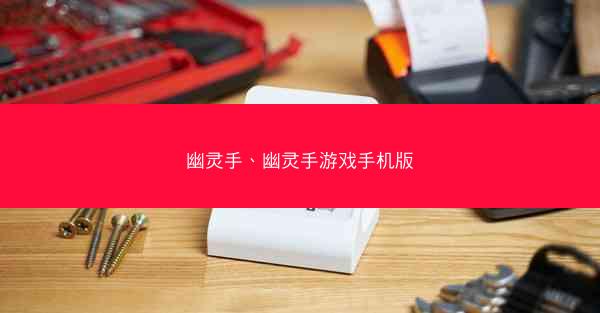 幽灵手、幽灵手游戏手机版