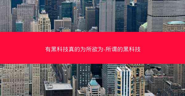 有黑科技真的为所欲为-所谓的黑科技