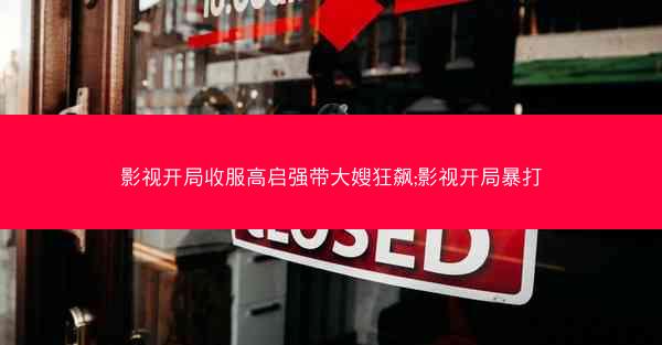影视开局收服高启强带大嫂狂飙;影视开局暴打