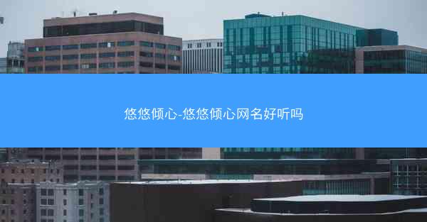 悠悠倾心-悠悠倾心网名好听吗
