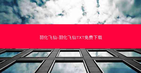 羽化飞仙-羽化飞仙TXT免费下载