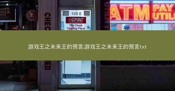 游戏王之未来王的预言;游戏王之未来王的预言txt