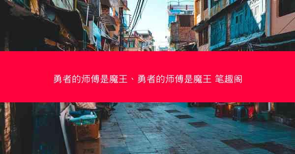 勇者的师傅是魔王、勇者的师傅是魔王 笔趣阁