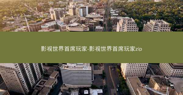 影视世界首席玩家-影视世界首席玩家zip