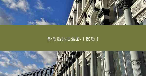 影后后妈很温柔-《影后》