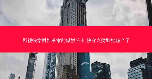 影视快穿财神爷家的傲娇公主-快穿之财神她破产了