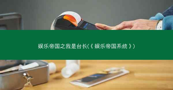 娱乐帝国之我是台长(《娱乐帝国系统》)