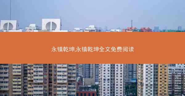 永镇乾坤,永镇乾坤全文免费阅读