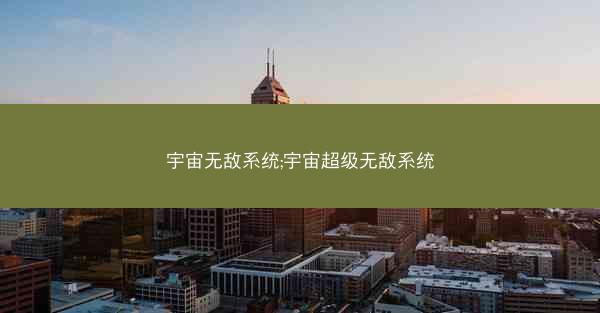 宇宙无敌系统;宇宙超级无敌系统