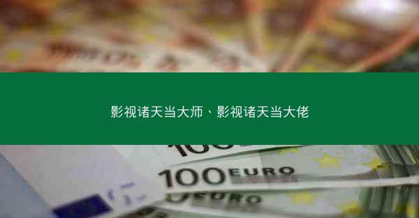 影视诸天当大师、影视诸天当大佬 影视诸天当大师、影视诸天当大佬