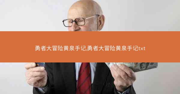 勇者大冒险黄泉手记,勇者大冒险黄泉手记txt