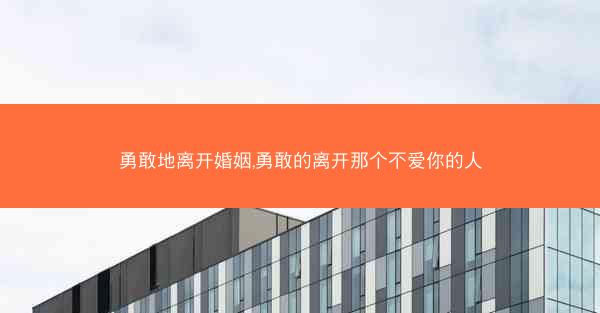 勇敢地离开婚姻,勇敢的离开那个不爱你的人 勇敢地离开婚姻,勇敢的离开那个不爱你的人
