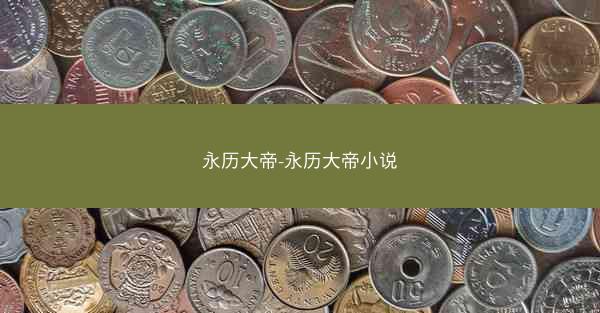 永历大帝-永历大帝小说 永历大帝-永历大帝小说